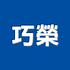 巧榮企業社