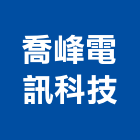 喬峰電訊科技有限公司,ups,彩繪ps板,ps隔熱板,eps