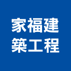 家福建築工程有限公司