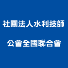 社團法人水利技師公會全國聯合會,水利