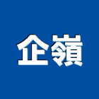 企嶺有限公司,高雄包工,包工,泥水包工