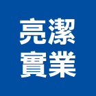 亮潔實業股份有限公司,高高屏衛浴,衛浴更換,不銹鋼衛浴,衛浴設備器