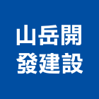 山岳開發建設股份有限公司,台北建設公司,工程公司,搬家公司