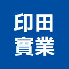 印田實業股份有限公司,汽車零件,零件,汽車梯,五金零件生產