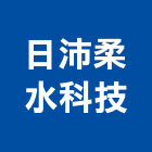 日沛柔水科技股份有限公司,台北水系統,監控系統,空調系統,系統模板