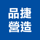 品捷營造有限公司,低壓灌漿,灌漿,高低壓配電盤,低壓灌注