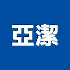 亞潔實業有限公司