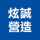 炫誠營造有限公司,桃園營造工程,道路工程,模板工程,消防工程