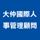 大仲國際人事管理顧問股份有限公司