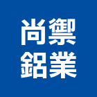 尚禦鋁業有限公司,鋁擠型,鋁擠,鋼鐵擠型,鋁擠型加工