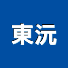 東沅企業有限公司,pc耐力板,壓克力板,pc中空板,耐力板