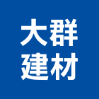 大群建材企業有限公司,新北石材,石材美容,石材加工,石材雕刻