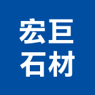 宏巨石材有限公司,化石,文化石,木化石