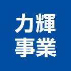 力輝事業有限公司,鋼骨結構,結構補強,結構,rc結構