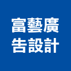 富藝廣告設計有限公司,海報設計,住宅設計,展場設計,景觀設計