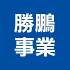 勝鵬事業有限公司,外牆清洗,外牆修繕,外牆板,外牆
