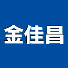 金佳昌有限公司,cnc車床,車床,cnc加工,cnc雕刻