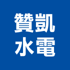 贊凱水電工程行,rc牆,rc切割,rc結構,rc