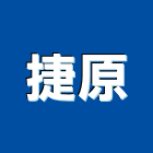 捷原工程行,結構裂縫補,結構補強,結構,rc結構