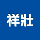 祥壯股份有限公司 祥壯股份有限公司
