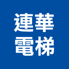 連華電梯有限公司,桃園電梯製造,製造,木門製造,石材製品製造