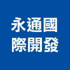 永通國際開發股份有限公司,台北開發工程,道路工程,模板工程,消防工程