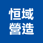 恒域營造有限公司,台中營造業,舊制營造業,專業營造業