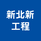 新北新工程有限公司 新北新工程有限公司,外牆磁磚修補,外牆修繕,外牆板,外牆