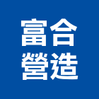 富合營造股份有限公司,桃園營造廠