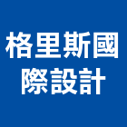 格里斯國際設計有限公司,新北室內裝潢工程,道路工程,模板工程,消防工程