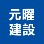 元曜建設股份有限公司,2014年參與建案