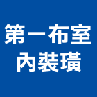 第一布室內裝璜有限公司