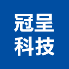 冠呈科技有限公司,新北水管燈