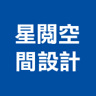 星閱空間設計,台北空間布置