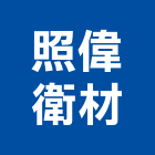 照偉衛材股份有限公司,衛生,公共衛生,安全衛生,衛生器材