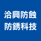 洽興防蝕防銹科技有限公司,無溶劑