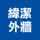 緯潔外牆工程行,地板打蠟,塑膠地板,塑木地板,地板