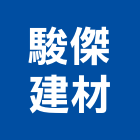 駿傑建材實業有限公司
