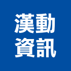 漢動資訊有限公司