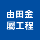 由田金屬工程有限公司,台中防火門,公寓防火門,木質防火門,甲級防火門