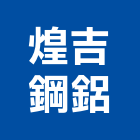 煌吉鋼鋁有限公司,隱形鐵窗,鐵窗,鐵門鐵窗,不銹鋼鐵窗