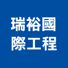 瑞裕國際工程有限公司