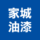 家城油漆工程行