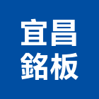 宜昌銘板企業有限公司,鋁鑄