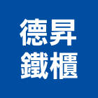 德昇鐵櫃有限公司,宜花東金庫,防火金庫,金庫門,保險金庫