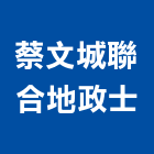 蔡文城聯合地政士事務所,金融工商