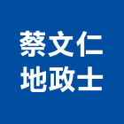 蔡文仁地政士事務所