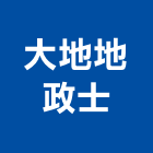 大地地政士事務所