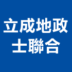 立成地政士聯合事務所,地政