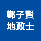 鄭子賢地政士事務所,新北地政士